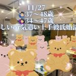 第1574回 【男性37~48歳,女性34~47歳】優しいor気遣い上手彼氏婚活の報告