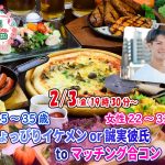 【終了】2月3日(金)19時30分~【男性25~35歳,女性22~32歳】ちょっぴりイケメンor誠実彼氏toマッチング合コン