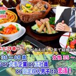 【終了】2月4日(土)19時~【男性36~48歳,女性35~47歳】大卒or大手企業or正社員or安定収入男子to恋活(お酒有)
