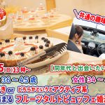 【終了】2月5日(日)13時～【男性36～45歳、女性34～44歳】共通の趣味◎！旅行好きorどちらかというとアクティブ系が集まるケーキデザートビュッフェ恋活