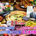 【終了】2月5日(日)  18時~【男性28~38歳,女性26~36歳】しっかり働いている年上彼氏婚活