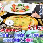 【終了】2月11日(土)12時~【50代60代前半中心】公務員or会社役員or正社員or安定収入男性to婚活