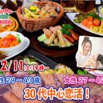 【終了】2月11(土)19時~【男性29~43歳,女性27~42歳】30代中心恋活(お酒有)