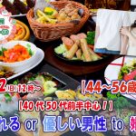 【終了】2月12日(日)12時~【44~56歳】40代50代前半中心!頼れるor優しい男性to婚活