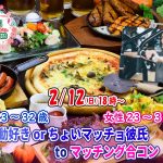 【終了】2月12日(日) 18時～【男性23～32歳,女性23～31歳】運動好きorちょいマッチョ彼氏toマッチング合コン