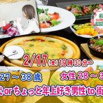 【終了】2月17日(金)19時30分～【男性27～38歳,女性28～38歳】同年代orちょっと年上好き男性to街コン！