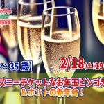 【終了】2月18日(土)19時~【23~35歳】ディズニーチケットなお年玉ビンゴ大会?&ホントの新年会!