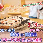 【終了】2月19日(日)13時~【男性25~35歳,女性26~34歳】頼れるor誠実彼氏toケーキデザートビュッフェ恋活