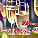 【終了】2月19日(日)18時~ディズニーチケットなお年玉ビンゴ大会?&ホントの新年会!