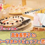 【終了】2月23日(木)13時~【男性170以上】高身長男子 toケーキデザートビュッフェ恋活