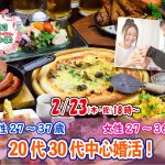 【終了】2月23日(木)  18時～【男性27～37歳,女性27～36歳】20代30代中心婚活