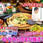 【終了】2月24日(金)19時30分～【男性40～52歳,女性39～51歳】40代中心同年代婚活！