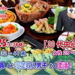 【終了】2月25日(土)19時～【男性32～41歳,女性28～40歳】30代中心！正社員or安定収入男性to恋活(お酒有)