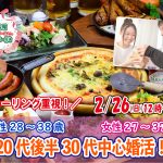 【終了】2月26日(日)12時~【男性28~38歳,女性27~37歳】20代後半30代中心婚活!