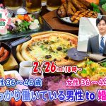 【終了】2月26日(日)18時~【男性36~46 歳,女性36~44歳】しっかり働いている男性to婚活