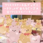 第１５８６回 クリスマスケーキ＆ディズニーチケットが当たるビンゴ大会！クリスマスアフターパーティ！の報告