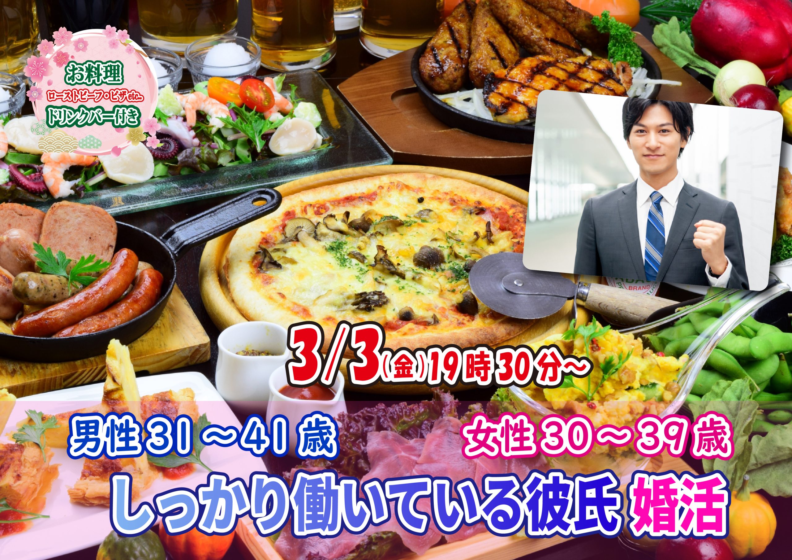 【終了】3月3(金)19時30分～【男性31～41歳,女性30～39歳】しっかり働いている彼氏婚活