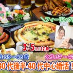 【終了】3月5日(日)12時~【男性38~48歳,女性37~47歳】30代後半40代中心婚活!