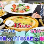 【終了】3月5日(日)18時～【男性29～39 歳,女性28～38歳】正社員or安定収入男性to婚活