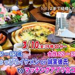 【終了】3月10(金)19時30分～【男性25～35歳,女性22～32歳】ちょっぴりイケメンor誠実彼氏toマッチングアプリ合コン