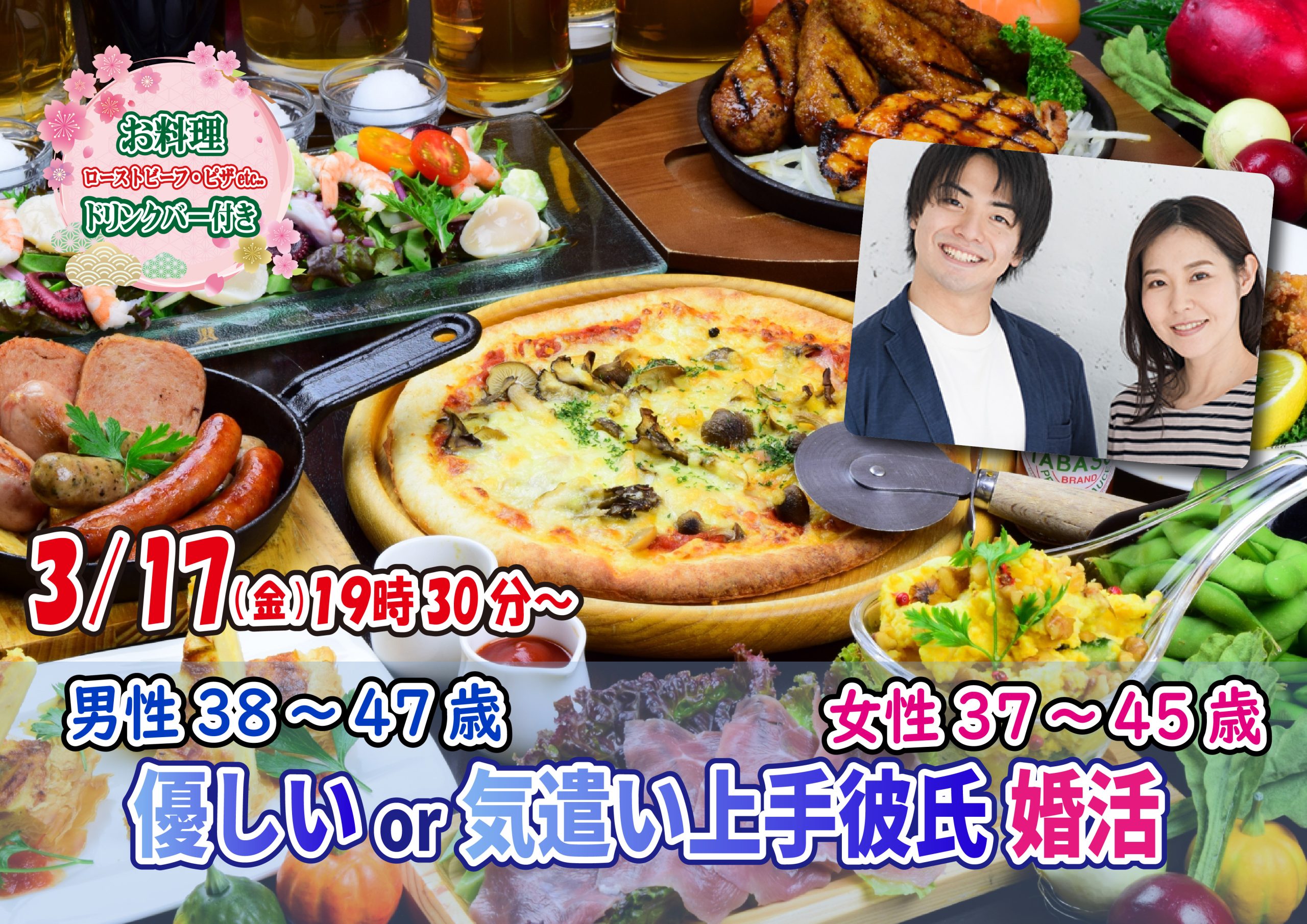 【終了】3月17日(金)19時30分～【男性38～47歳,女性37～45歳】優しいor気遣い上手彼氏婚活