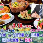 【終了】3月18日(土)19時~【男性32~43歳,女性29~43歳】大卒or大手企業or正社員or安定収入男子to恋活(お酒有)
