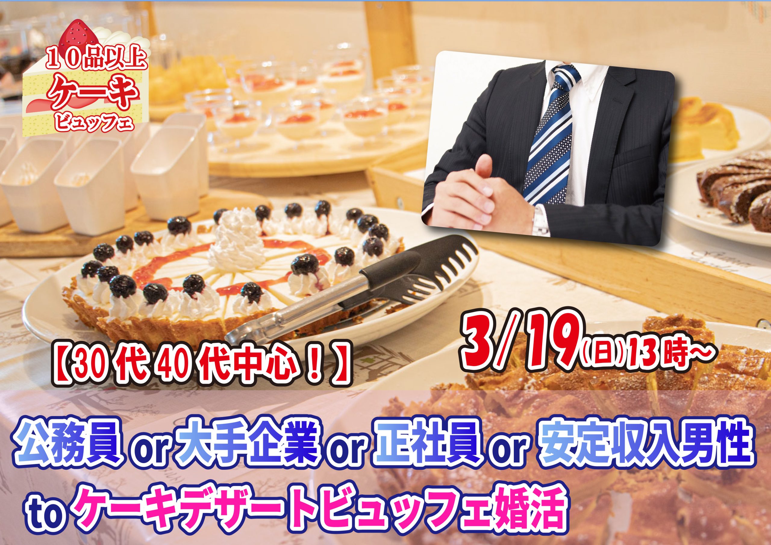 【終了】3月19日(日)13時～【30代40代中心】公務員or大手企業or正社員or安定収入男性toケーキデザートビュッフェ婚活