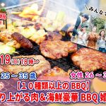 【終了】3月19(日)18時~【男性25~35歳,女性26~35歳】めっちゃ盛り上がる肉&海鮮豪華バーベキュー婚活!