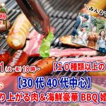 【終了】3月21日(火)18時~【30代40代中心】めっちゃ盛り上がる肉&海鮮豪華バーベキュー婚活!