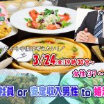 【終了】3月24日(金)19時30分~【男性38~45歳、女性37~44歳】正社員or安定収入男子to婚活!