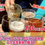 【終了】3月26日(日)18時～最後の婚活！ディズニーチケットなビンゴ大会＆今年度最後の婚活！