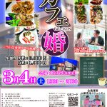 【終了】3月4日(土)19時~ 【山梨市主催】コース料理婚活イベント カフェ婚