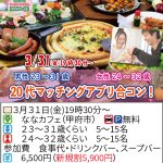【終了】3月31日(金)19時30分~【男性23~31歳、女性24~32歳】20代マッチングアプリ合コン!