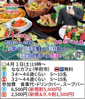 【終了】4月1日(土)19時~【男性34~46歳,女性32~44歳】大卒or大手企業or正社員or安定収入男子to恋活(お酒有)
