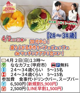 【終了】4月2日(日)13時～【24～34歳】20代中心！盛り上がる手作りパフェビュッフェdeマッチングアプリ合コン！