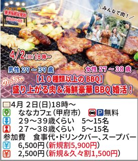 【終了】4月2日(日)18時～【男性29～39歳,女性27～38歳】めっちゃ盛り上がる肉＆海鮮豪華バーベキュー婚活！