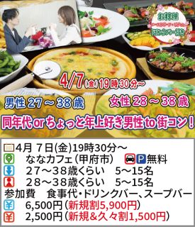 【終了】4月7日(金)19時30分~【男性27~38歳,女性28~38歳】同年代orちょっと年上好き男性to街コン!