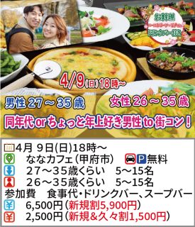 【終了】4月9日(日)18時~【男性27~35歳,女性26~35歳】同年代orちょっと年上好き男性to街コン!