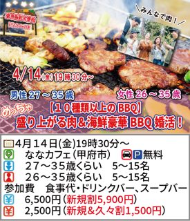 【終了】4月14日(金)19時30分～【男性27～35歳,女性26～35歳】めっちゃ盛り上がる肉＆海鮮豪華バーベキュー婚活！