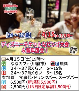 【終了】4月15日(土)19時～【24～37歳】ディズニーチケットなビンゴ大会＆新年度会！