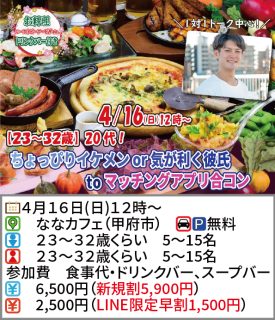 【終了】4月16日(日)12時~【23~32歳】20代!ちょっぴりイケメンor気が利く彼氏toマッチングアプリ合コン!