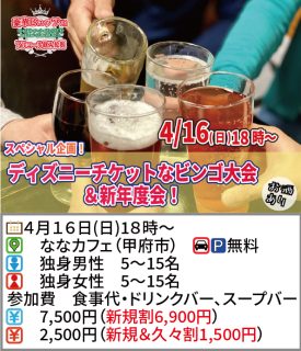 【終了】4月16日(日) 18時~ディズニーチケットなビンゴ大会&新年度会!