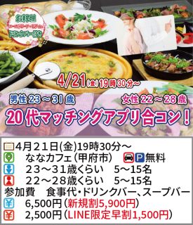 【終了】4月21日(金)19時30分～【男性23～31歳、女性22～28歳】20代マッチングアプリ合コン！