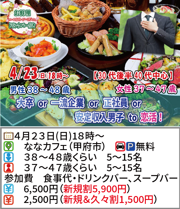 【終了】4月23(日)18時～【男性38～48歳,女性37～47歳】30代後半40代中心！大卒or一流企業or正社員or安定収入男子to恋活
