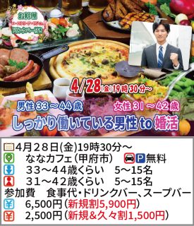 【終了】4月28日(金)19時30分～【男性33～44歳,女性31～42歳】しっかり働いている男性to婚活