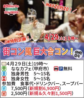 【終了】4月29日(土)19時～MAX20対20！街コン風巨大合コン(お酒有)