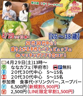 【終了】4月29日(土)13時～【26～38歳】20代30代中心！みんなでオリジナルパフェ作りdeマッチングアプリ合コン！