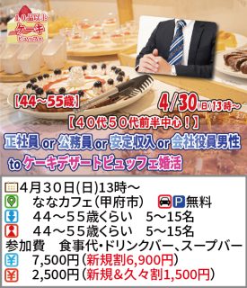 【終了】4月30(日)13時~【44~55歳】40代50代前半中心!正社員or公務員or安定収入or会社役員男性toケーキビュッフェ恋活