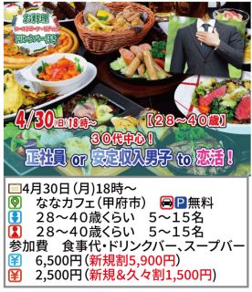 【終了】4月30日(日)18時～【28～40歳】30代中心！正社員or安定収入男子to恋活！