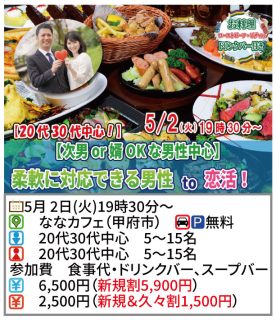 【終了】5月2日(火)19時30分～20代30代中心【次男or婿OKな男性中心】柔軟に対応出来る男性to恋活！
